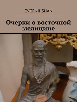 cover image of Очерки о восточной медицине